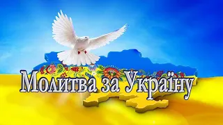 Молитва за Україну - Ангеліна, Ірина та Алла Соколовські.