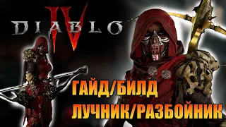 [ГАЙД] ТОП БИЛД на ЛУЧНИКА/РАЗБОЙНИКА С ЛУКОМ В DIABLO 4. Легендарки, навыки, специализация.