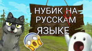 WildCraft НУБИК НА РУССКОМ 😅😂