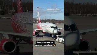 Тень украсила это видео с самолётом 👏 Готовлюсь к вылету в Москву