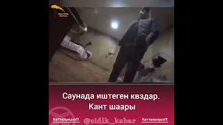 САУНАДА ИШТЕГЕН КЫЗДАР КАНТ ШААРЫ