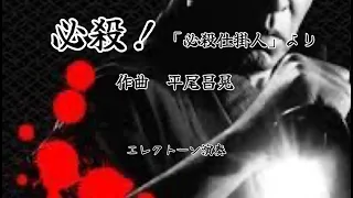 必殺！「必殺仕掛人」より　作曲/平尾昌晃　Hit Expressより　難易度♪♪　エレクトーン演奏