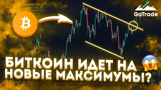 БИТКОИН ГОТОВ К РОСТУ | КРИПТОВАЛЮТА ПРОГНОЗ 🤯