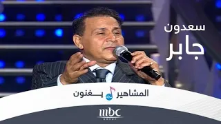 على الهودالك.. غناء سعدون جابر