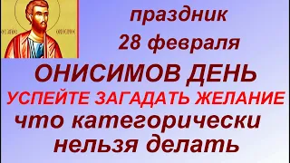 28 февраля - народный праздник Онисимов день. Народные приметы и традиции. Запреты дня. Именинники.