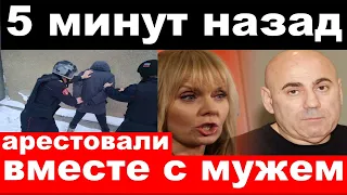 5 минут назад / арестовали вместе с мужем / чп Валерия /новости комитета