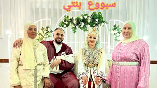 أخيراً سبووع بنتي أميرة 🤱💃 أجواء غزالة وتقاليد شمالية مع الحباب