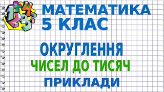 ОКРУГЛЕННЯ ЧИСЕЛ ДО ТИСЯЧ. Приклади | МАТЕМАТИКА 5 клас