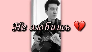 Ратмир Шишков - Не любишь (cover by Yours)