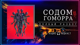 СОДОМ и ГОМОРРА. Что случилось на самом деле?