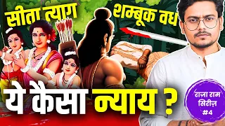 Shri Ram did Injustice to Sita and Shambuka? | सीता परित्याग और शम्बूक वध का सच ! | RajaRamSeries #4