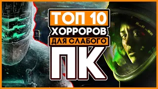 😱Игры Для Слабых ПК / Мой Топ 10 Хоррор Игр Для Слабых ПК и Ноутбуков!