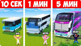 🚌ШЕДИ НУБ ДЕВУШКА СТРОЯТ АВТОБУС ЗА 10 СЕКУНД/1 МИНУТ/5 МИНУТ В МАЙНКРАФТ БИТВА СТРОИТЕЛЕЙ MINECRAFT