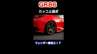 【GR86】やばすぎるホイールの紹介！？ |GR86カスタム #shorts