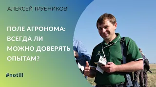 Поле агронома: всегда ли можно доверять опытам? | Эксперт по точному земледелию Алексей Трубников