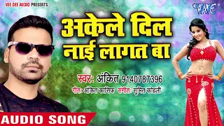 अकेले दिल नई लागत बा - Gori Koolar Laga La  - Ankit - Bhojpuri Hit Song