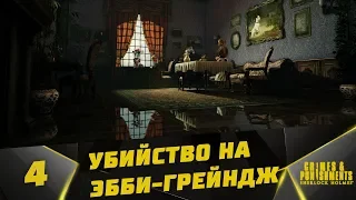 Прохождение Sherlock Holmes: Crimes and Punishments #4 - Убийство на Эбби-Грейндж