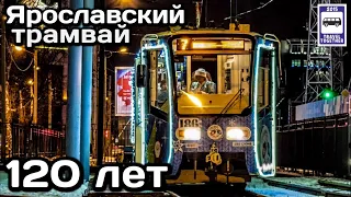 🇷🇺Ярославский трамвай. 120-летний юбилей + Новогодний трамвай 2021 | Yaroslavl tram. 120 years old