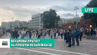 Вечаровы пратэст на плошчы Незалежнасці СТРЫМ