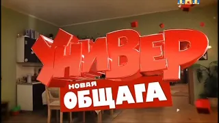 Заставка "Универ. Новая общага" 2011-2016 с музыкой из заставки 2016-2018