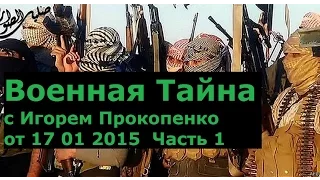 Военная тайна с Игорем Прокопенко 17 01 2015  1 часть