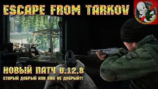 Escape from Tarkov [ПАТЧ 0.12.8] - НОВЫЙ ПАТЧ! Старый добрый или уже не добрый?