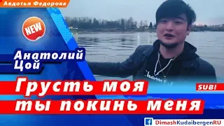 🔔 Анатолий Цой. "Грусть моя ты покинь меня" (SUB)