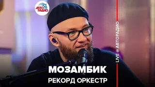 Рекорд Оркестр - Мозамбик (LIVE @ Авторадио)