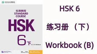 HSK 6(下)  --HSK标准教程 HSK STANDARD COURSE / 练习册  WORKBOOK 6B