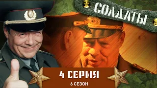 Сериал СОЛДАТЫ. 6 Сезон. 4 Серия (Подлый полковник)