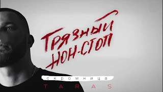 TARAS - Скромница (Грязный нон-стоп)