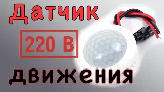 Датчик движения на 220 вольт для включения света. Настройка времени горения, установка (DIY № 005)