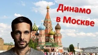 Выступление лучшего фокусника планеты Динамо в Москве