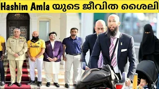 അംലയുടെ ജീവിതം |Muslim Cricket Player Hashim Amla Life story/malayalam Islamic speech