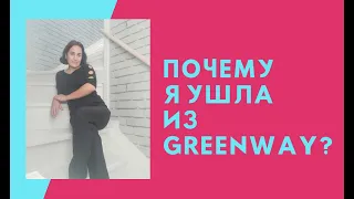 Почему я ушла из Гринвэй Greenway