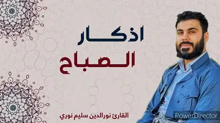 أذكار الصباح مكررة القارئ نور الدين سليم حفظه الله عز وجل  أهلنا الكرام نسألكم الدعاء