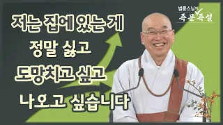 1834. 저는 집에 있는 게 정말 싫고 도망치고 싶고 나오고 싶습니다