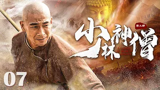 【Kung Fu Movie】少林神僧Ⅱ 07丨Divine Monk of Shaolin #engsub #movie #赵文卓 #李连杰 #谢苗