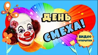 1 апреля ДЕНЬ СМЕХА. Прикольное поздравление с ДНЕМ СМЕХА. Видео открытка для друзей.