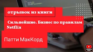 Отрывок из книги Патти МакКор да: "Сильнейшие. Бизнес по правилам Netflix"