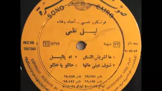 Layla Nazmy - unknown (EGYPT mid slow funeral style lament)