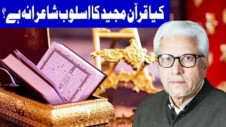 Kiya Quran Pak Ka Aslob Shairana Hai ? | Ilm o Hikmat with Javaid Ghamdi | 10 Feb 2019 | Dunya News