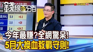 《今年最賺?全網驚呆! 5月大換血教戰守則!》【錢線百分百】20240501-3│非凡財經新聞│