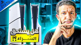 PS5 Slim:هل يستحق الشراء ؟