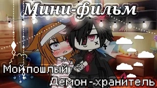 Мини-фильм 🥀|~Мой пошлый демон - хранитель~|🥀 by SHINAO [Gacha life] /1 эпизод/ (🌟Оригинал🌟)