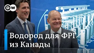 "Зеленый водород" вместо российского газа: Германия договорилась с Канадой о поставках