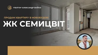 ЖК Семицвіт - чудова квартира в новобудові чекає свого власника