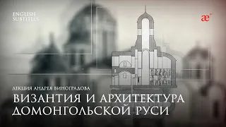 Византия и архитектура домонгольской Руси | Дары Византии