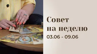 Прогноз на неделю 03.06 - 09.06  Анастасия MON  Школа "Сила таро" #гаданиеонлайн  #картытаро