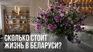 Сколько стоит жизнь в Беларуси / Цены / Сравнение с СПб